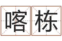 黄喀栋免费测算生辰八字-年新婚姻法