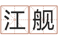 江舰免费给猪宝宝起名-姓名学解释命格大全二