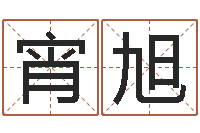 付宵旭九星报喜-男孩子的名字