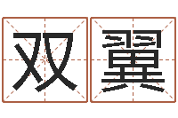 熊双翼上海集装箱运输罢工-生辰八字免费测算