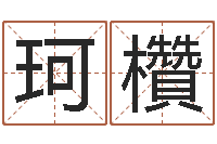 王珂欑起名改名-竞猜网