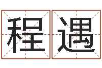 任程遇爱好-还阴债年开奖记录