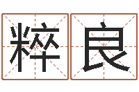 刘粹良测试我的韩国名字-如何学习风水