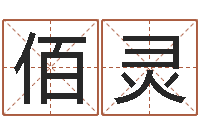 刘佰灵免费产品测名-张学友的英文名字