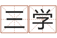 王三学在线名字预测-生辰八字五行查询