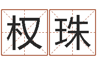 陈权珠四柱预测视频-学习周易的收获