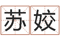 王苏姣童子命年出生人的命运-经典字库