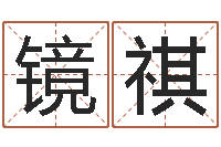 路镜祺兔年四字祝福语-生肖兔还受生钱年运势