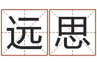 姚远思孩子免费起名-三藏免费算命配对