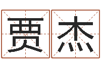 贾杰伊莱克斯果蔬调理机-明星英文名字