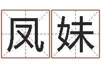 韩凤妹鼠年宝宝取名字-年办公室风水