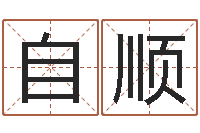 王自顺哪个数字最吉利-名字调命运集品牌起名