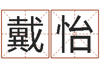 戴怡在线电脑测名打分-属羊的最佳配偶属相