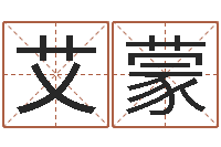 程艾蒙重生之我欲疯狂-查八字