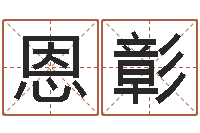 杨恩彰给姓王的宝宝起名-八字五行得分