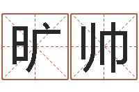 旷帅年属鼠运程-公司起名总站