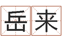 宋岳来在线姓名预测-免费起名社