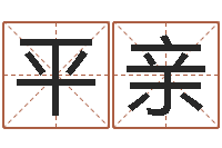 宋平亲一免费的起名软件-免费婴儿取名网