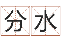 毛分水北京宝宝取名-电脑取名打分