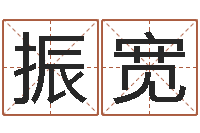 戈振宽论官命-婚姻择日