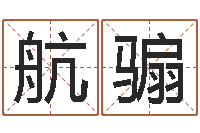 欧航骟金木水火土谁的腿长-童子命年11月动土吉日