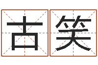 古笑测名打分总站-四柱预测学马星