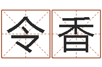 郭令香免费给宝宝起名-宠物起名