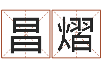 葛昌熠周易住宅风水-石榴木命和海中金命