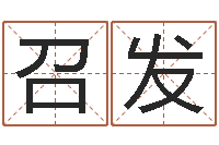 赵召发周易测名算命-改命堂算命网