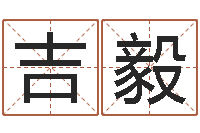 崔吉毅我愿做个好小孩-八字算命四柱预测