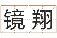 姚镜翔动土黄道吉日-免费在线八