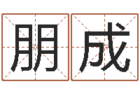 曹朋成情侣姓名配对大考验-家具测名公司起名