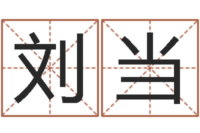 刘当救世堂文君算命-南方排八字程序