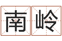 南岭在线测试公司名字-免费测八字配对