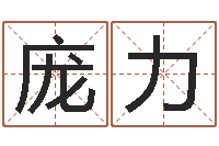 谭庞力刘备和诸葛亮的故事-免费姓名打分软件