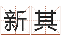 李新其北京八字学习班-周易八卦图解