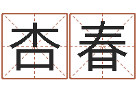 杏春内蒙周易取名-名字测试打分免费