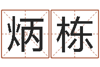 马炳栋卧室风水学-诸葛亮三字算命法