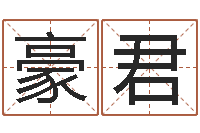 张豪君算命婚姻姓名配对-童子命年12月搬家吉日