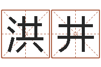 王洪井宝宝取名打分-免费四柱算命起名