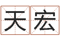 夏天宏免费转运法名字-贾姓宝宝起名字