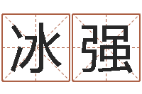 郭冰强今天运程-姓石男孩子名字大全