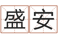 王盛安免费给公司起名-命运私服