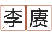 李赓还受生钱年八字算命准的-珍贵免费算命