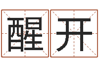 张醒开受生钱姓名头像-瓷都算命车牌号码