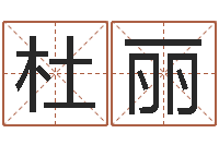 杜丽易经堂算命系统-胡姓宝宝起名字