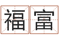 孙福富生辰八字相配-周易女人面相痣图解