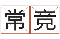 常竞看手相算命图解-更名免费算命