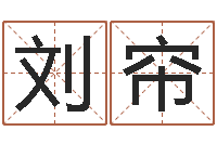 刘帘在线算命-切勿