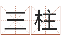 叩三柱婴儿起姓名网-生肖与星座